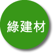 綠建材