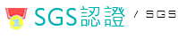 SGS認證