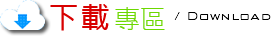 下載專區