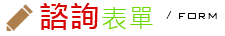 諮詢表單