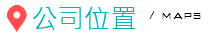 公司位置