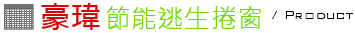 節能逃生捲窗